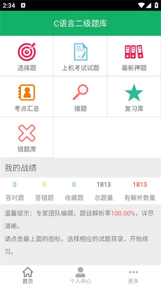 c语言二级题库app v2.8