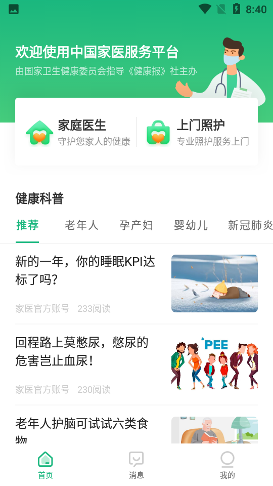中国家医居民端 v3.9.30