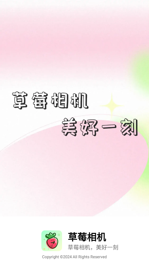 草莓相机官方下载app v1.0.1