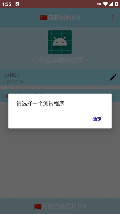 白鹤弱网8.0参数下载 v8.0