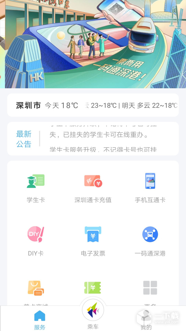 深圳通 v2.8.6