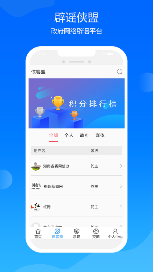 辟谣侠盟app v1.4.4