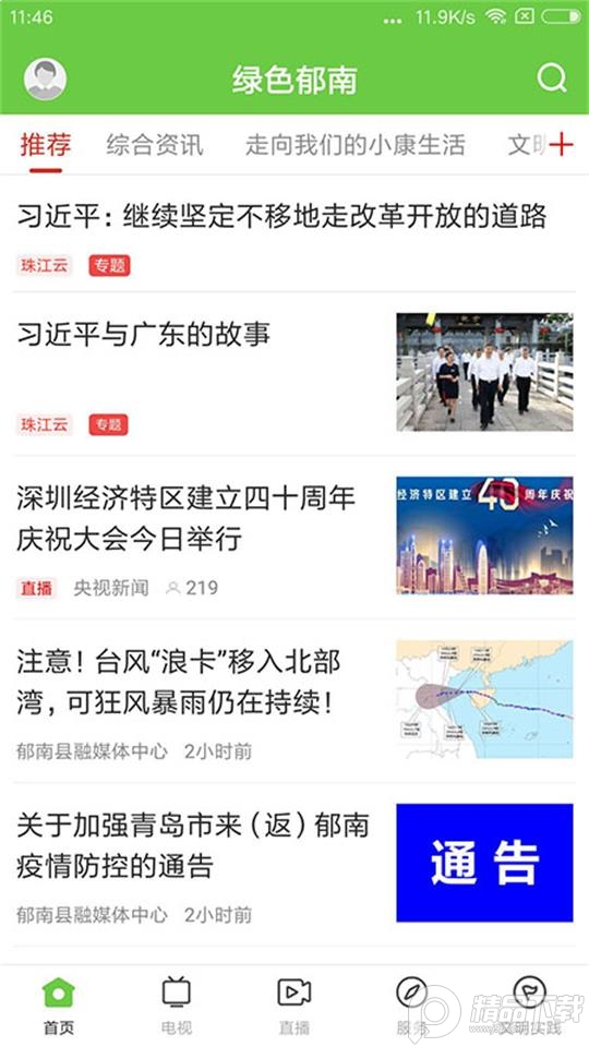 绿色郁南app v1.5.0