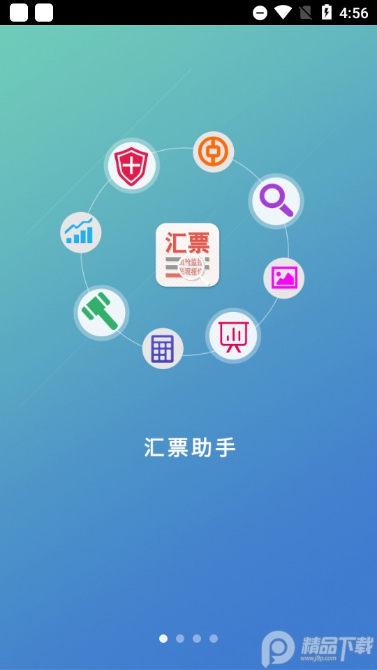 汇票助手最新客户端 v4.9.5