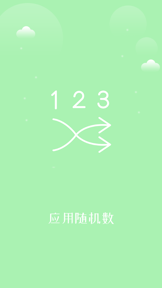 随机点名抽奖app安卓版 v1.0