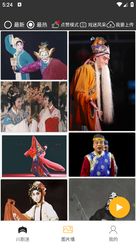 川剧迷软件 v1.5.5