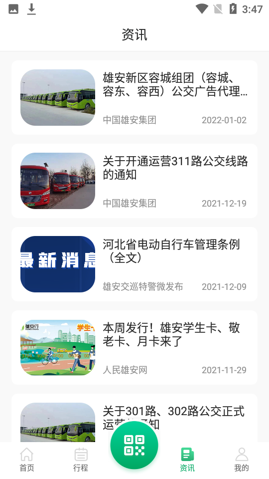 雄安行app v3.0.1
