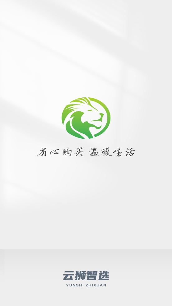 云狮智选app下载最新版本 v25.5.0