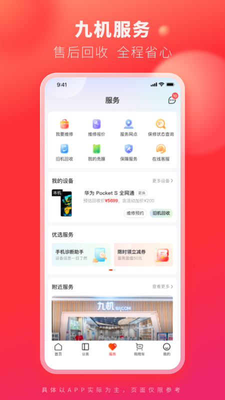 九机网app v5.8.2