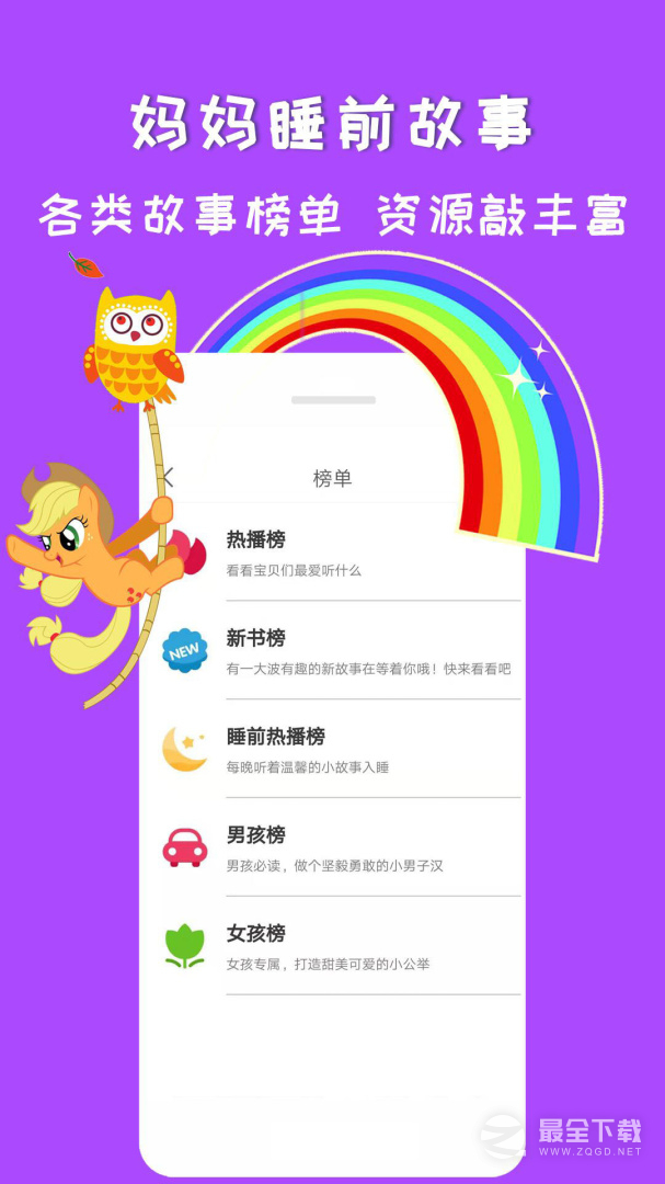 妈妈睡前故事 v2.6.5