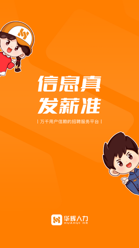 华辉人力资源app v4.6.2