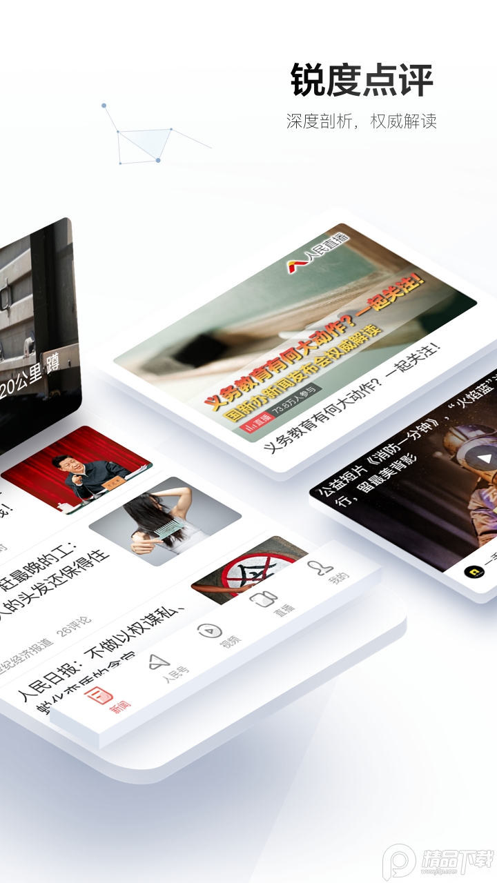 人民日报精评版 v7.4.1.8