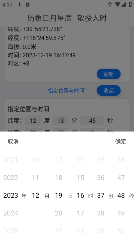 天文时软件 v1.0.1