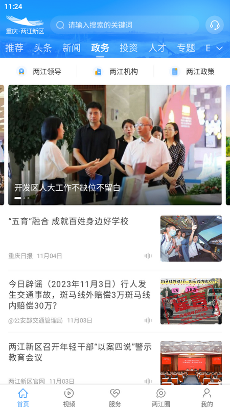 重庆两江新区手机端 v5.1.0