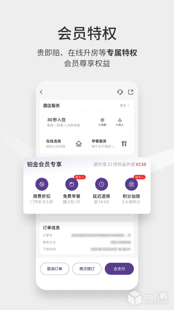 华住酒店 v9.40.1