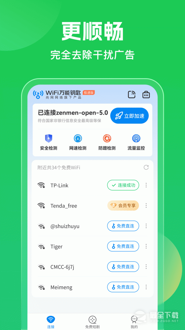 WiFi万能钥匙最新版 v5.2.05