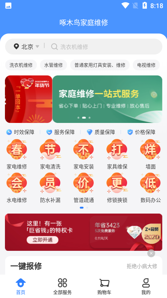 啄木鸟家庭维修app v3.6.6