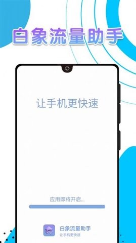 白象流量助手软件 v1.0.0