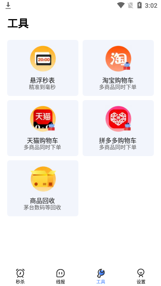 秒杀神器自动抢app v1.00.1