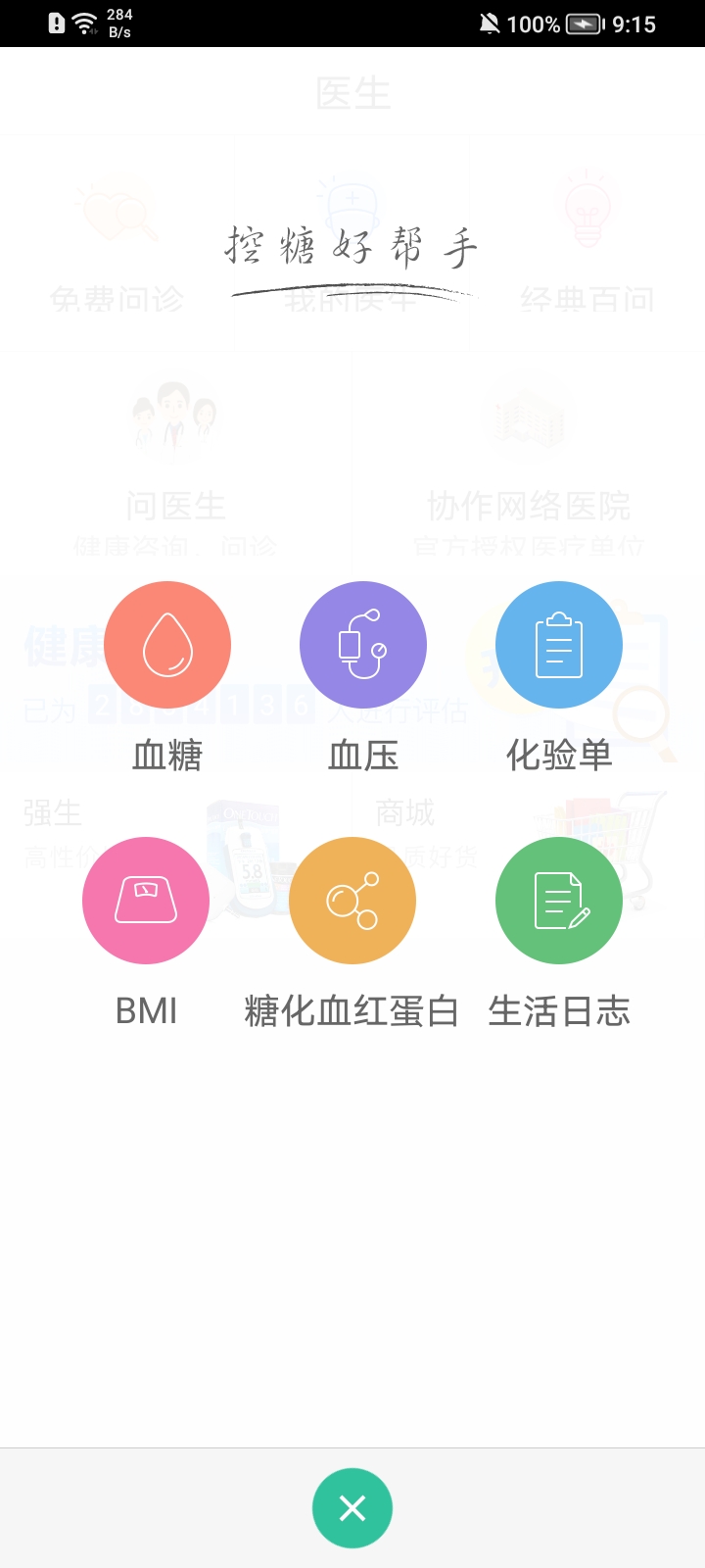 掌控糖尿病 v5.1.3