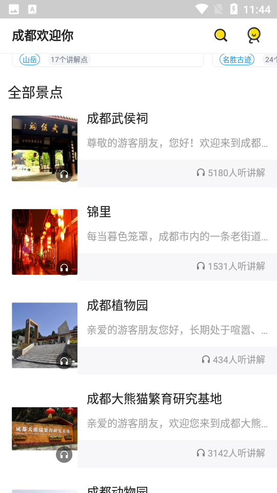 成都旅游攻略 v2.1.0