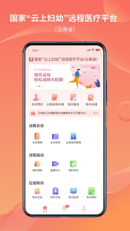 云南云上妇幼远程医疗平台 v1.3.2