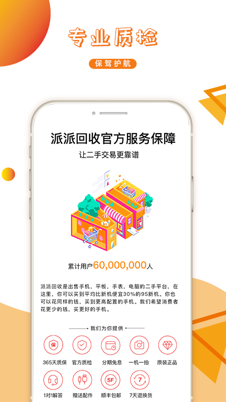 派派回收app v4.5.1