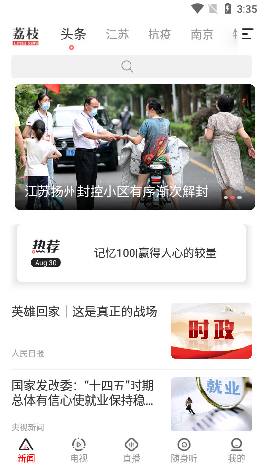 荔枝新闻APP v8.51