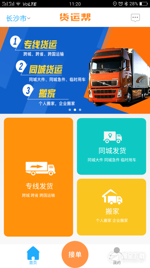 货运帮最新版 v4.2.1