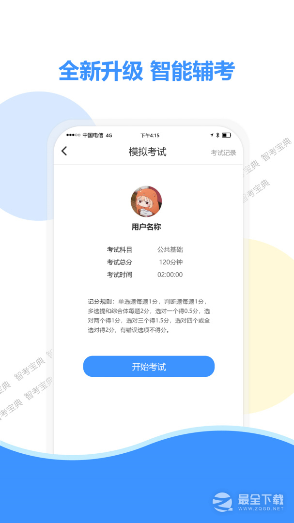 智考宝典 v8.2