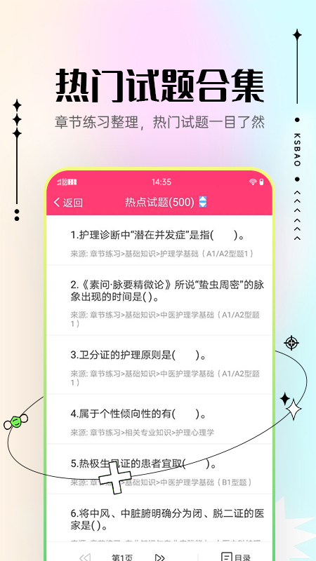 主管护师考试宝典官方版 v120.0