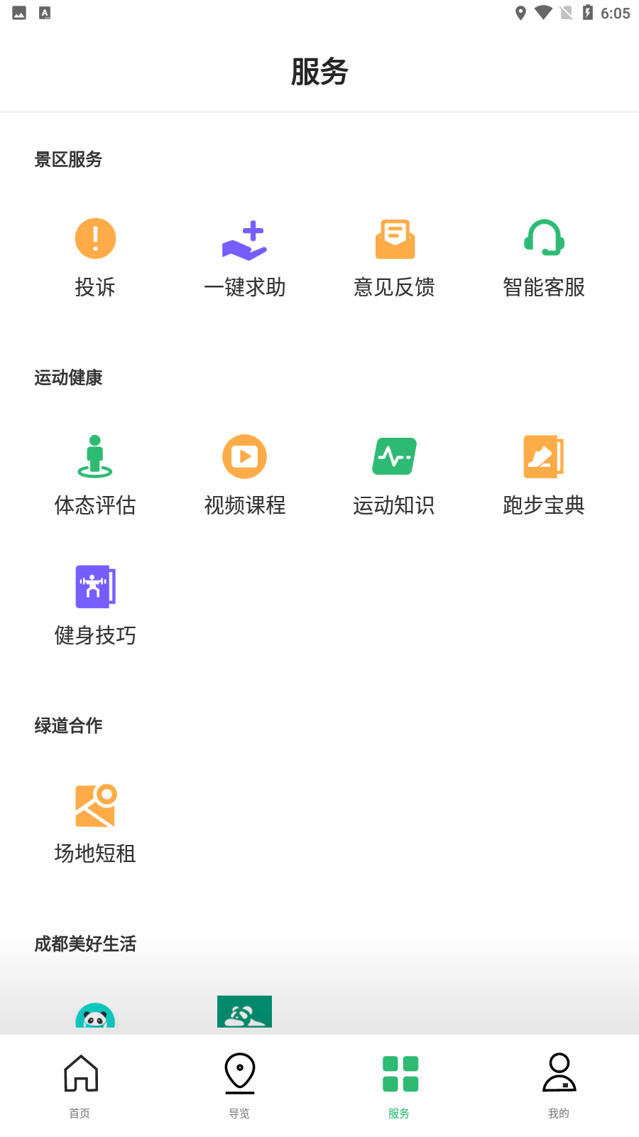 天府绿道 v2.3.12