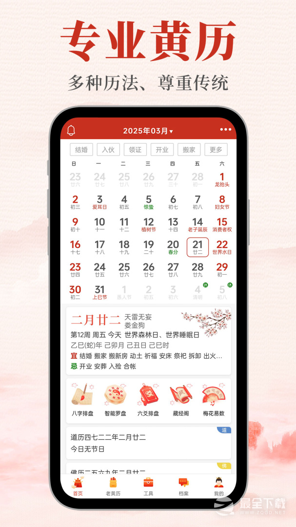 神算堂老黄历最新版 v6.2.1