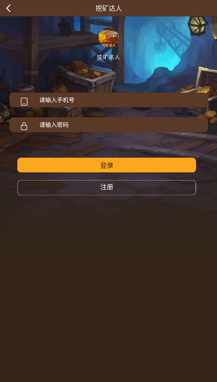 挖矿达人首码项目下载 v1.0.0