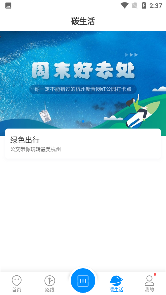 杭州公交app v3.1.8.5