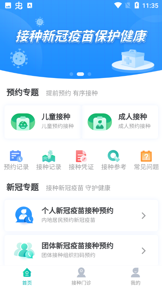粤苗app接种预约 v2.0.19