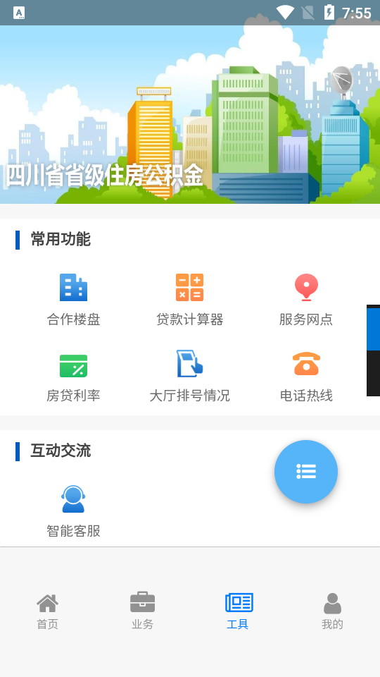 四川省级住房公积金app v2.3.9