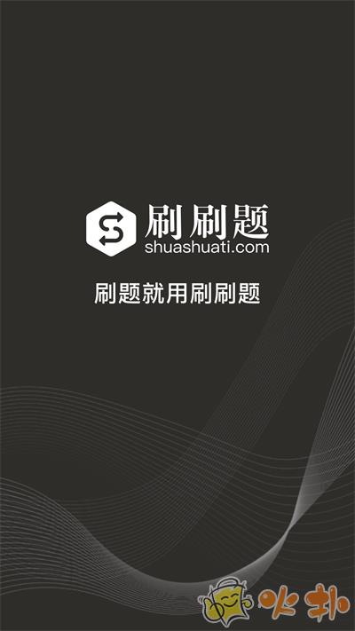 刷刷题 v6.2.1
