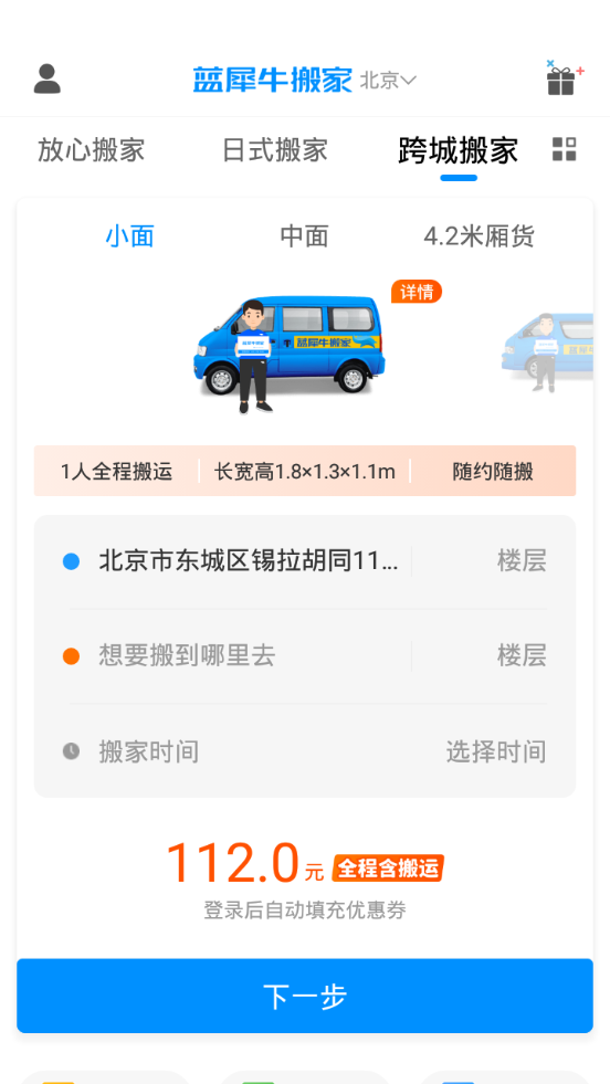 蓝犀牛搬家app