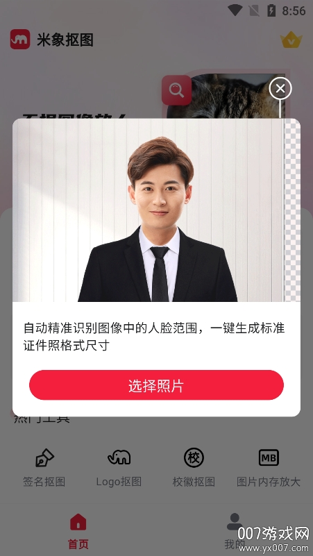 米象抠图app下载手机版 v1.0.4