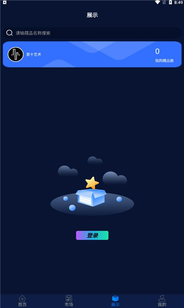 第十艺术meta数字藏品app官方版 v1.0.9