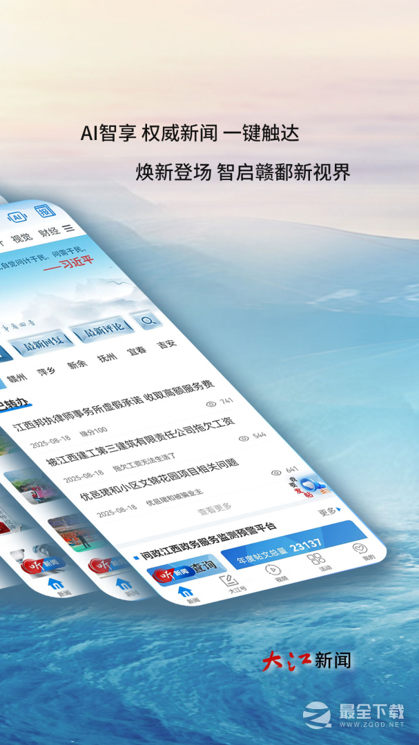 大江新闻 v4.2.2