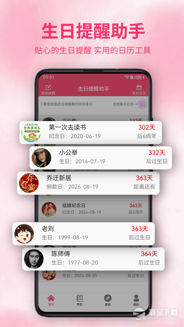 生日提醒助手 v3.9