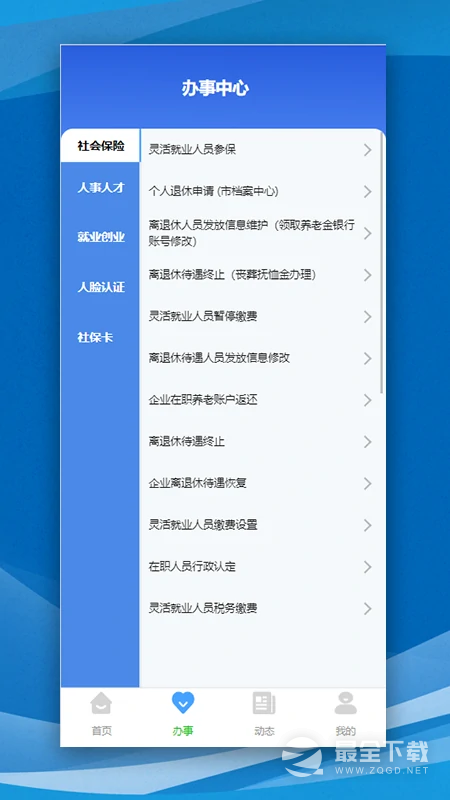 哈尔滨智慧人社 v4.5.85