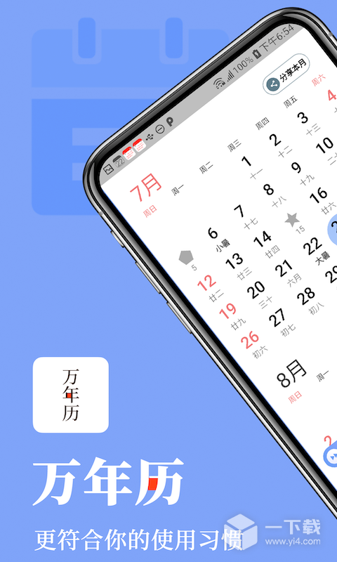 万年历 v7.4.3