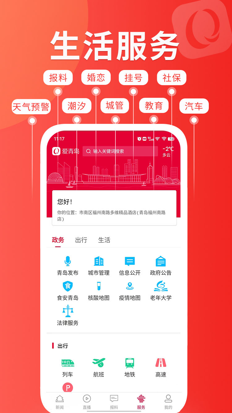 爱青岛app v6.5.20