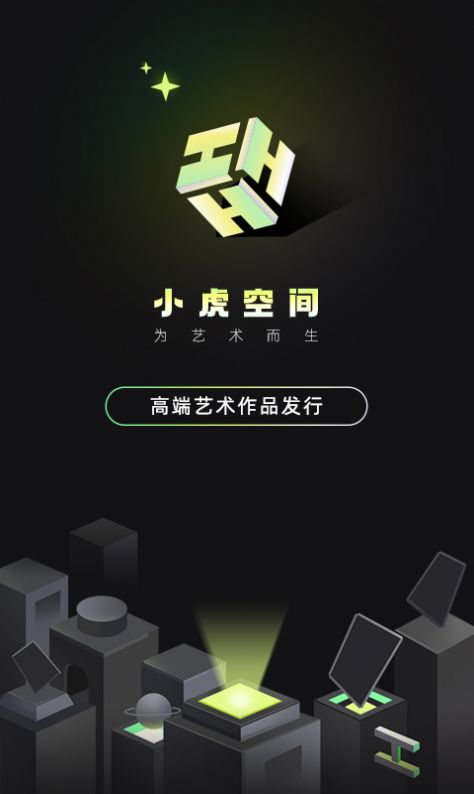 小虎空间数字藏品app