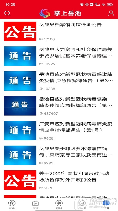 掌上岳池App软件 v1.2.28