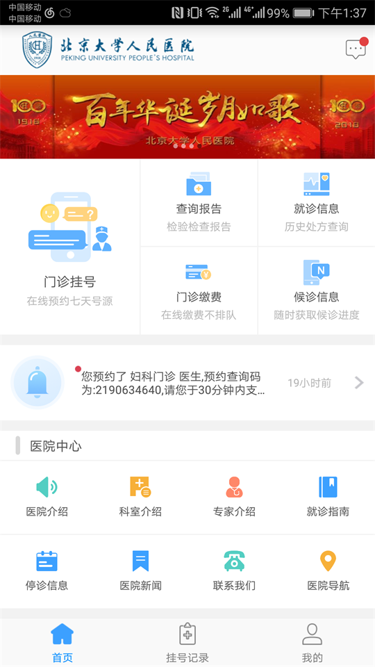 北京大学人民医院挂号app v2.10.9