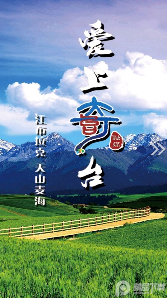 奇台好地方app官方最新 v1.0.2